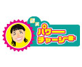 浜口京子さんの「仰天パワーチャージ」